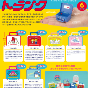 Kenelephant 산리오 캐릭터즈 레트로 트렁크 미니어처 컬렉션(BOX)